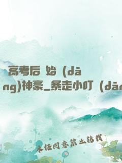 從高考后開始當(dāng)神豪