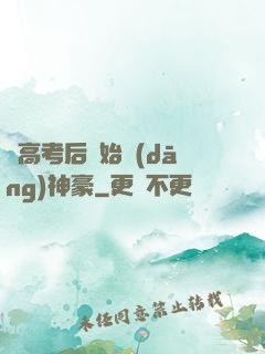 從高考后開始當(dāng)神豪