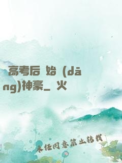 從高考后開始當(dāng)神豪