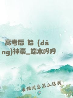 從高考后開始當(dāng)神豪