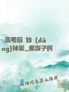 從高考后開始當(dāng)神豪