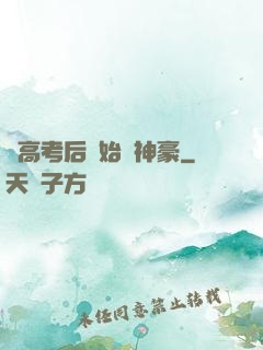 從高考后開始當神豪