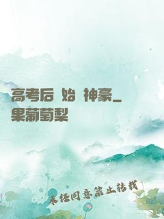 從高考后開始當神豪