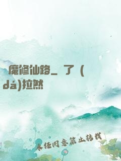 從魔修仙路