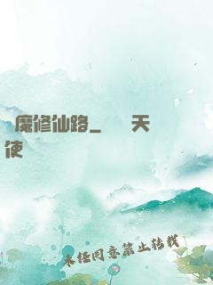 從魔修仙路