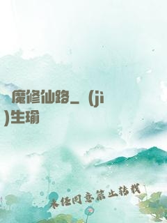 從魔修仙路