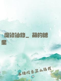 從魔修仙路
