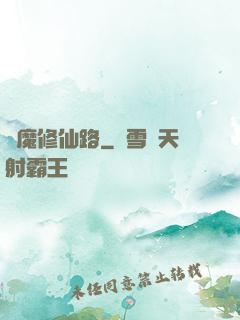從魔修仙路