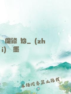 從魔修開始