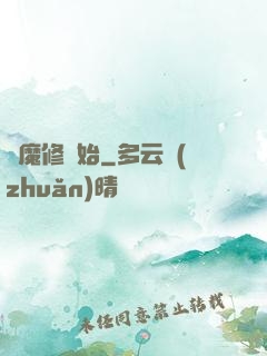 從魔修開始