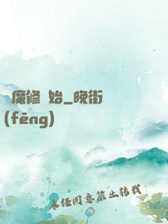從魔修開始