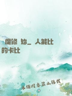 從魔修開始