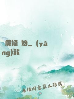 從魔修開始