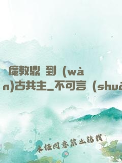 從魔教鼎爐到萬(wàn)古共主