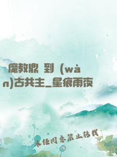 從魔教鼎爐到萬(wàn)古共主