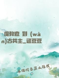 從魔教鼎爐到萬(wàn)古共主