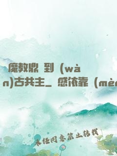 從魔教鼎爐到萬(wàn)古共主