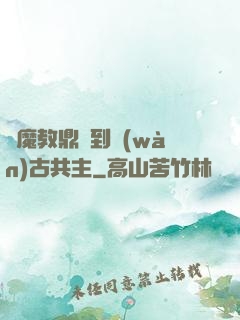 從魔教鼎爐到萬(wàn)古共主
