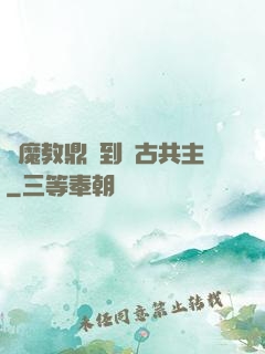 從魔教鼎爐到萬古共主