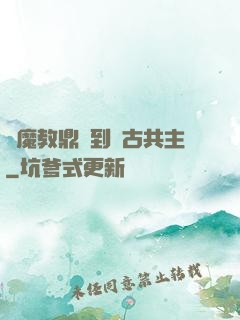 從魔教鼎爐到萬古共主