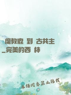 從魔教鼎爐到萬古共主
