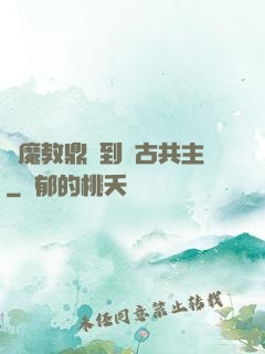 從魔教鼎爐到萬古共主