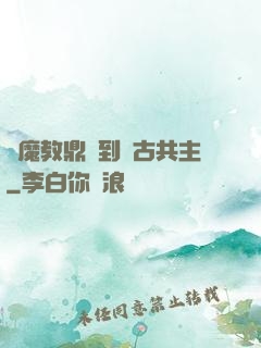 從魔教鼎爐到萬古共主
