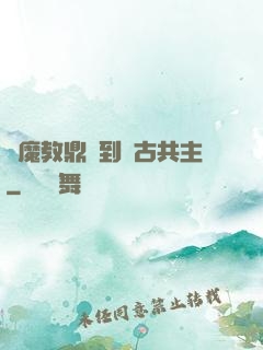 從魔教鼎爐到萬古共主