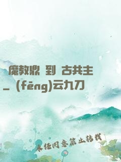 從魔教鼎爐到萬古共主
