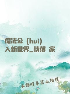 從魔法公會(huì)邁入新世界