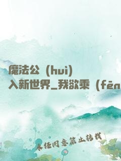 從魔法公會(huì)邁入新世界