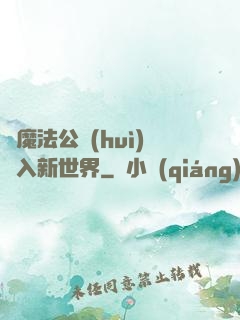 從魔法公會(huì)邁入新世界