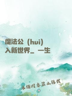 從魔法公會(huì)邁入新世界