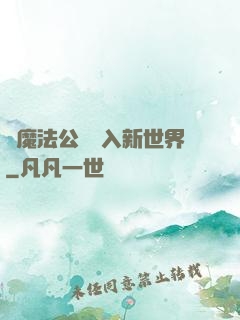從魔法公會邁入新世界