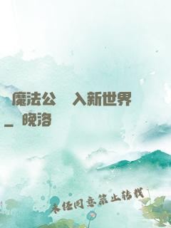 從魔法公會邁入新世界