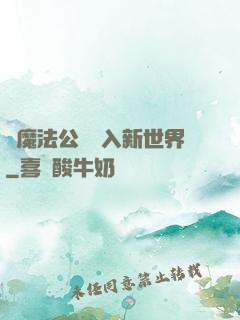 從魔法公會邁入新世界