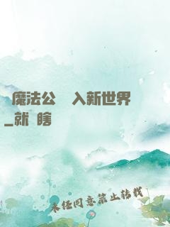 從魔法公會邁入新世界