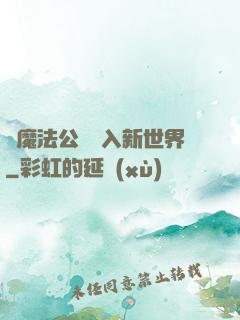 從魔法公會邁入新世界