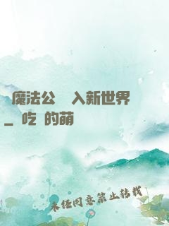 從魔法公會邁入新世界