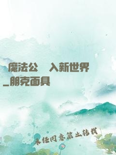 從魔法公會邁入新世界