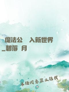 從魔法公會邁入新世界