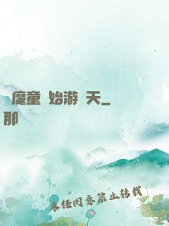 從魔童開始游諸天