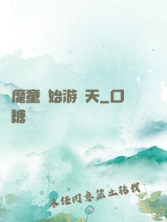 從魔童開始游諸天