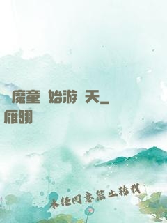 從魔童開始游諸天