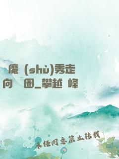 從魔術(shù)秀走向娛樂圈