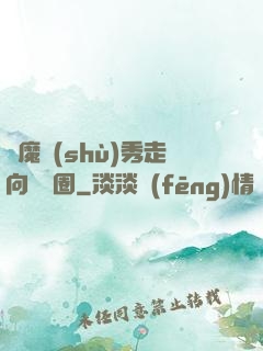 從魔術(shù)秀走向娛樂圈