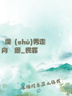 從魔術(shù)秀走向娛樂圈