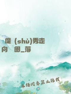 從魔術(shù)秀走向娛樂圈