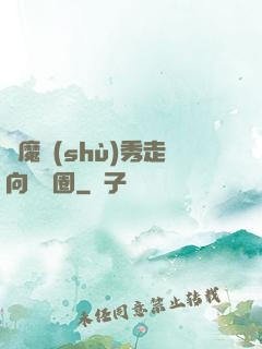 從魔術(shù)秀走向娛樂圈