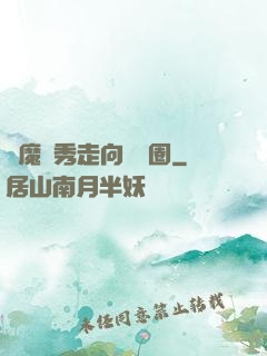 從魔術秀走向娛樂圈
